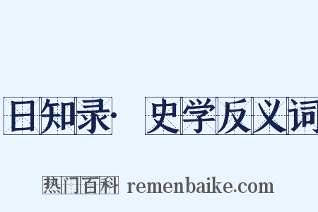 日知录·史学反义词是什么意思的图片